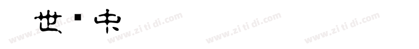 超世纪中古印 Regular字体转换